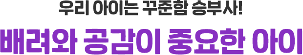 우리 아이의 학습 원동력은 승부욕! 특별한 승부욕을 가진 아이