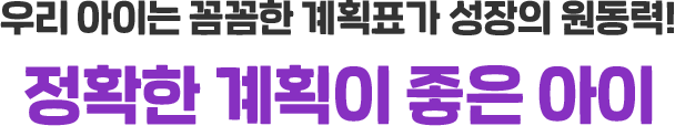 우리 아이는 꼼꼼한 계획표가 성장의 원동력! 정확한 계획이 좋은 아이