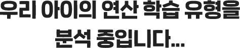 우리 아이의 연산 학습 유형을 분석 중입니다...